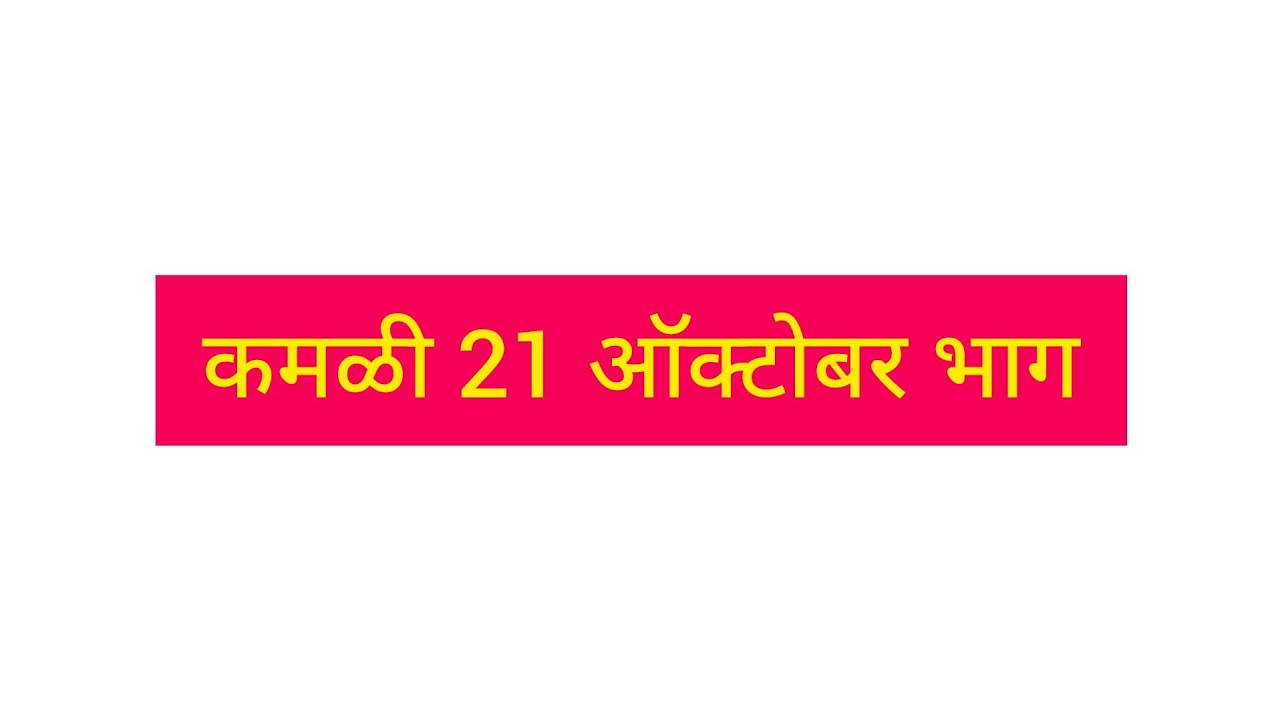 कमळी 21 ऑक्टोबरचा धमाकेदार भाग – पाहा आजचा थरारक एपिसोड! 🎬