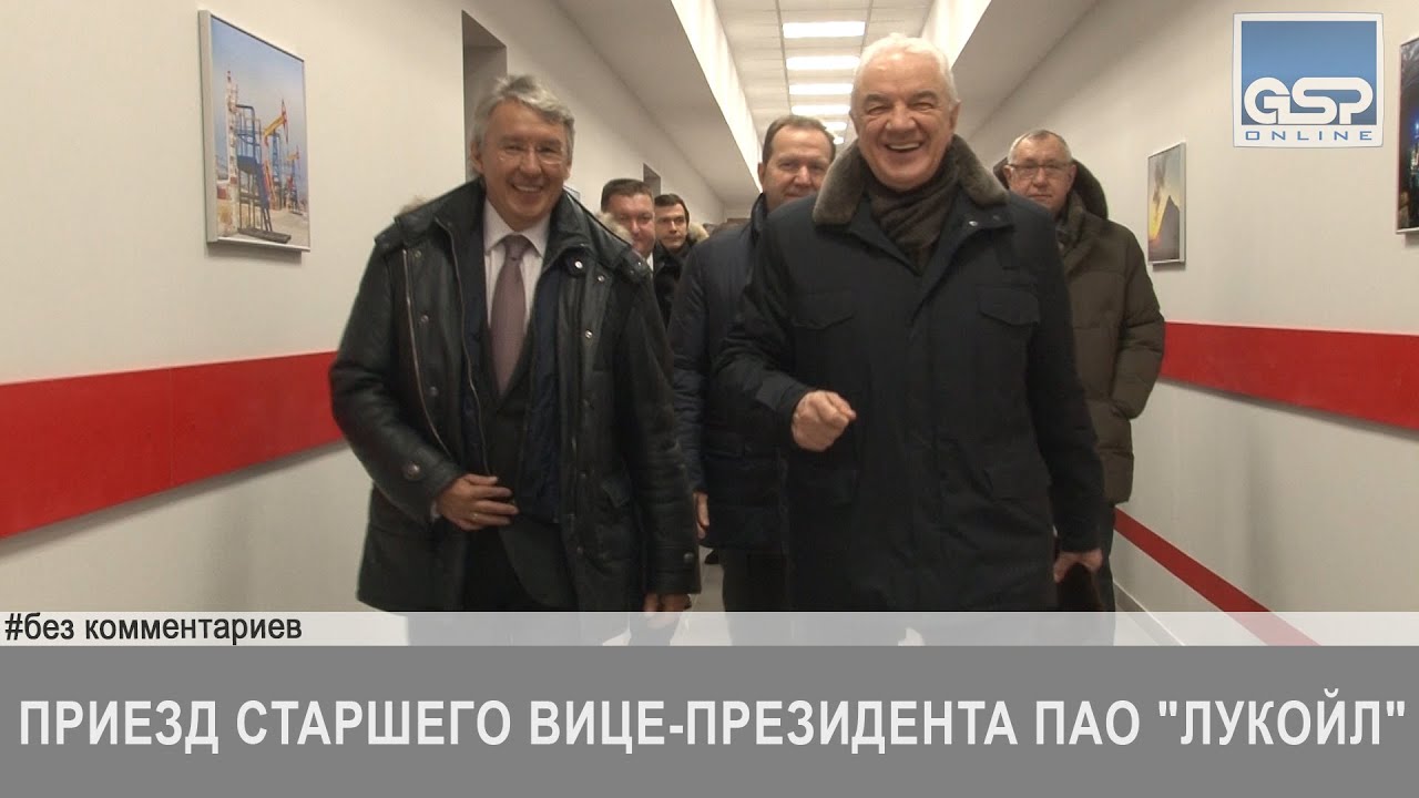 Визит старшего вице-президента ЛУКОЙЛ 9 февраля