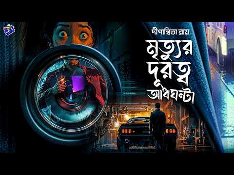 #RadioMilan | Mrityur durotwo adhghonta | Dipanwita Roy | bengali audio story #suspense