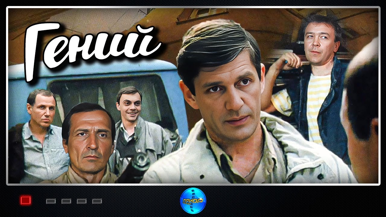 Гений (1991): Криминальная комедия в Full HD