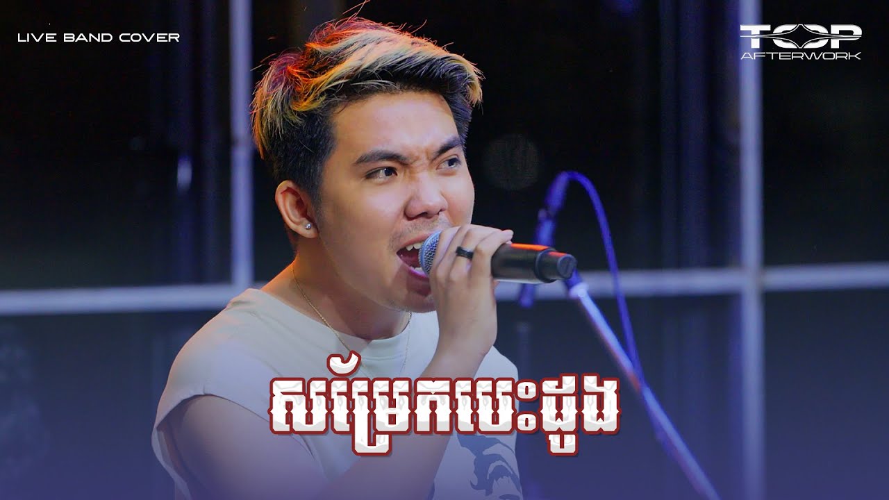 សម្រែកបេះដូង [Live Cover] - Allen Kim 🎸