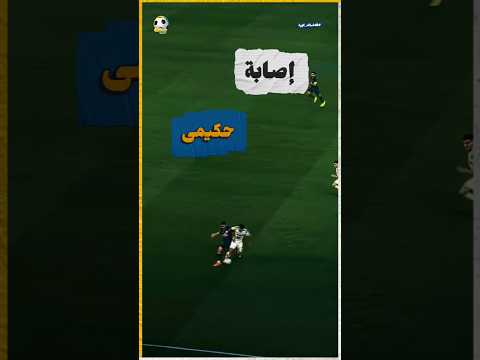 لحظة إصابة #أشرف_حكيمي hakimi's injury #hakimi #Luis #diaz