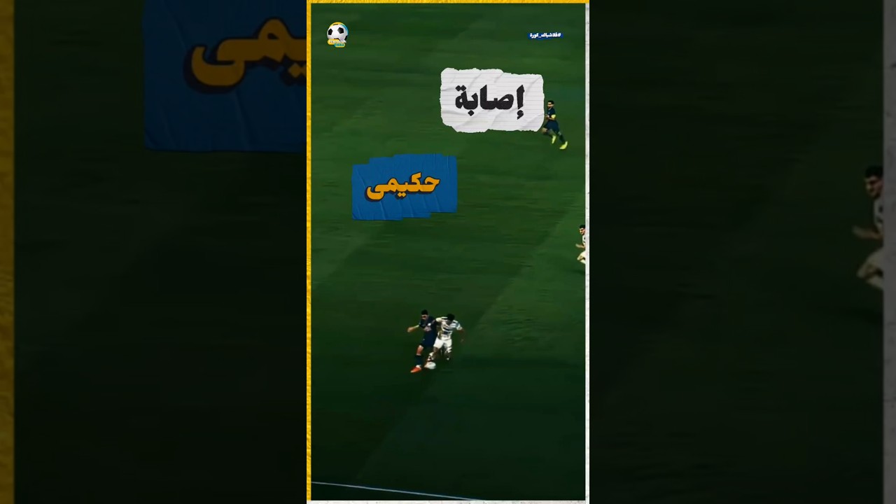 لحظة إصابة أشرف حكيمي: تفاصيل وتداعيات الإصابة ⚽