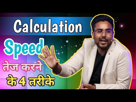 Calculation Speed तेज करने के 4 तरीके By Gagan Pratap Sir for all exams