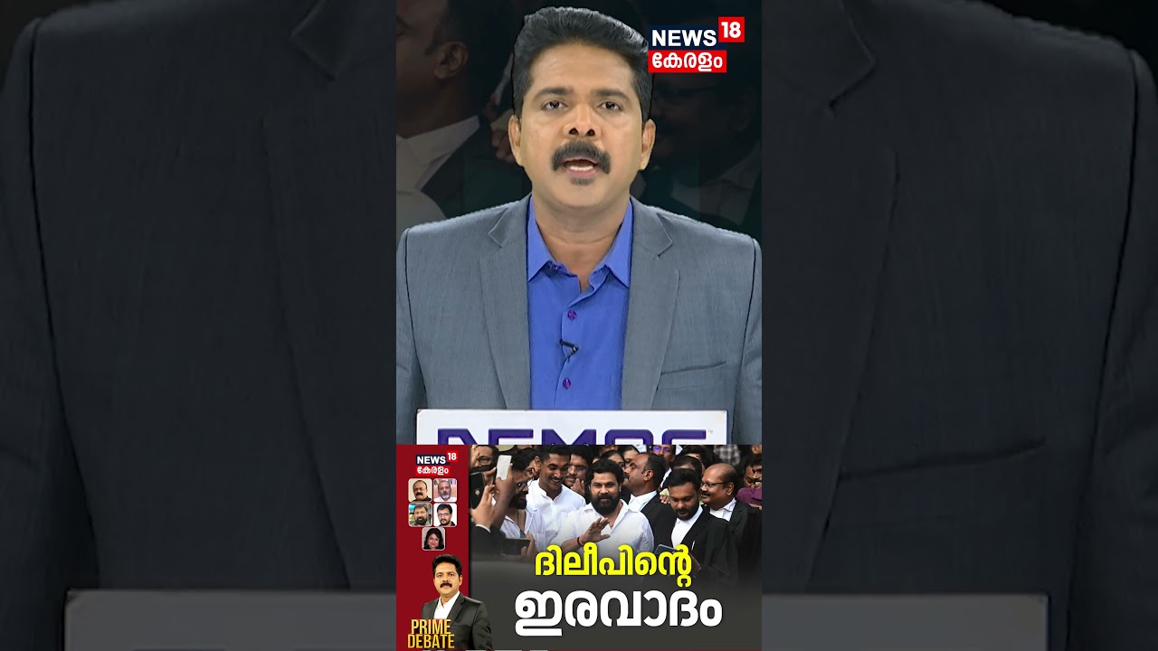 Dileep's Defense in Kerala Actress Attack Case ๐ฅ