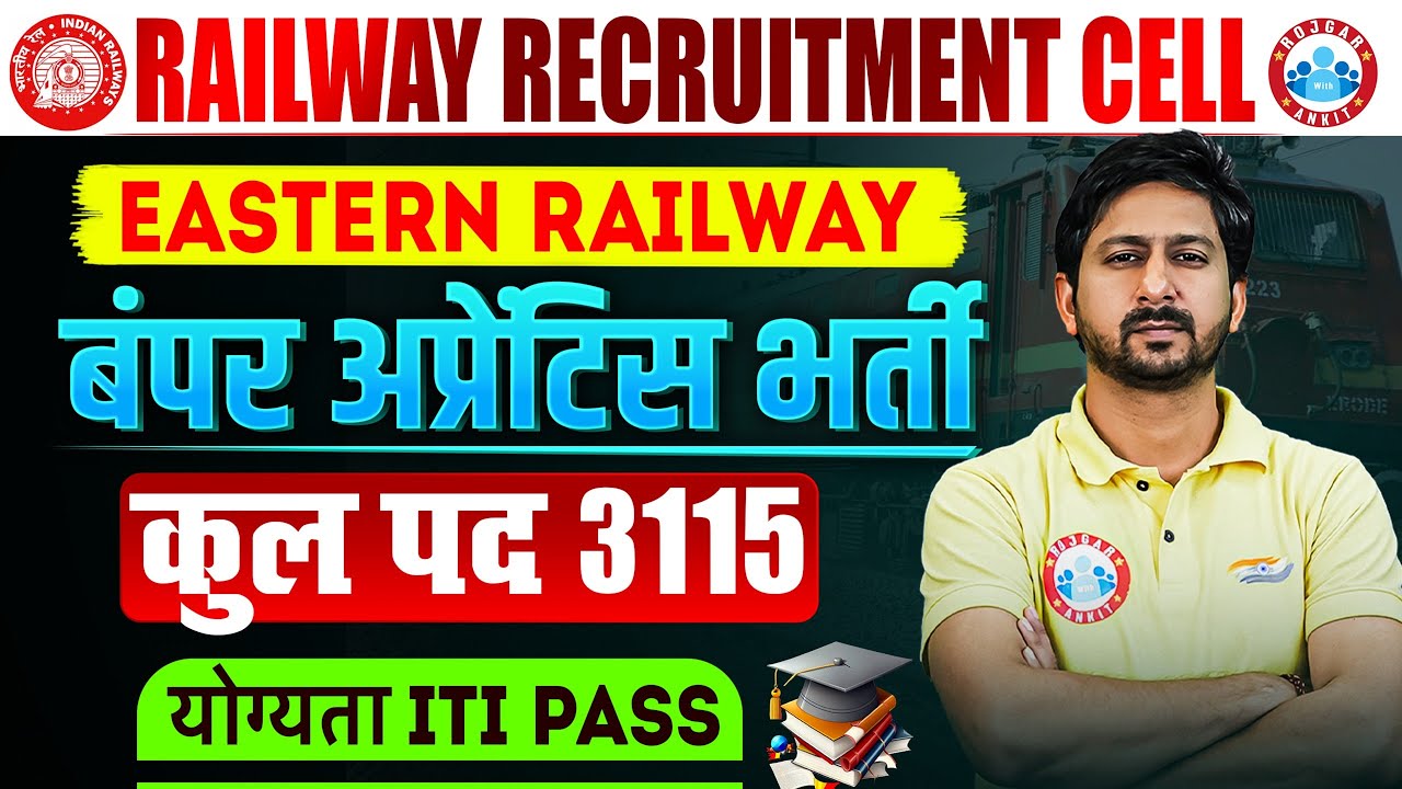RRC ER Railway Recruitment 2025 | Eligibility: ITI Pass | RRC ER Apprentice Notification 2025 Out