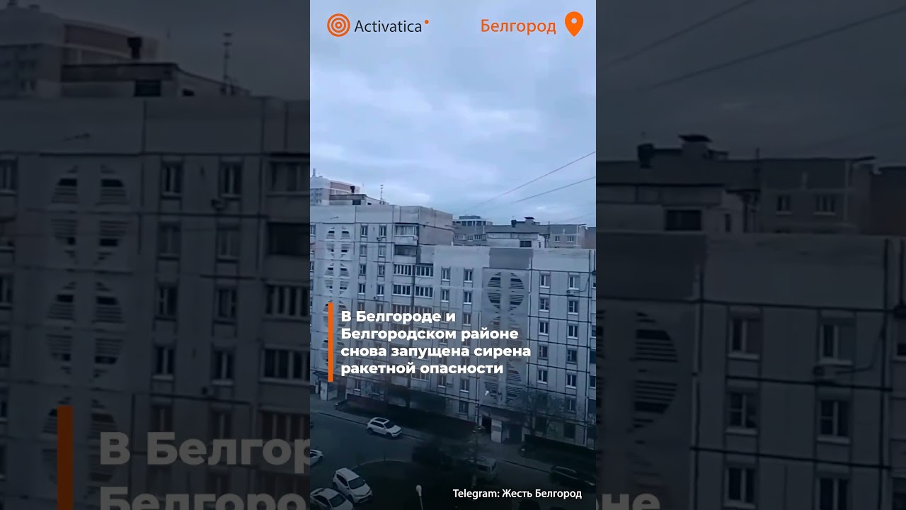 Белгород снова объявлена воздушная тревога 🚨
