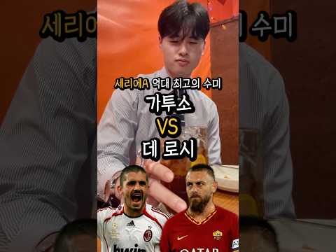 세리에A 역대 최고의 수비형 미드필더는🔥 #shorts