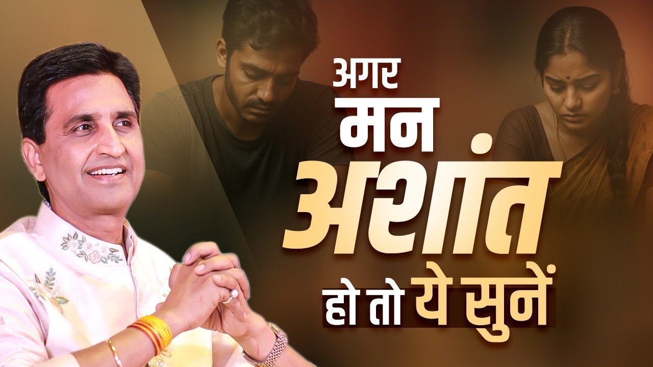 Calm Your Mind - Dr Kumar Vishwas | अगर मन अशांत हो तो ये सुनें