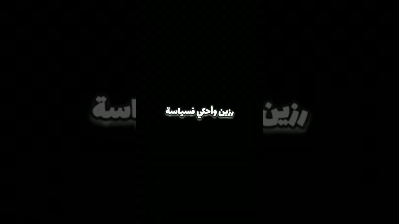 وينك يا غالي؟🔥