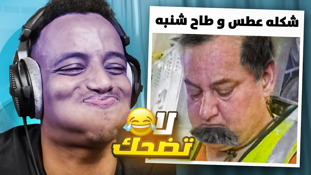 أقوى تحدي ضحك على يوتيوب! 🤣 استمتع بأكثر المقاطع مضحكة
