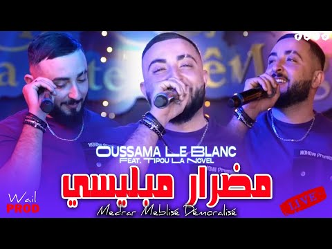 Cheb Oussama Le blanc مضرار مبليسي ( Medrar Meblisé Démoralisé) | Ft Tipo La Novel ( Officiel Audio)