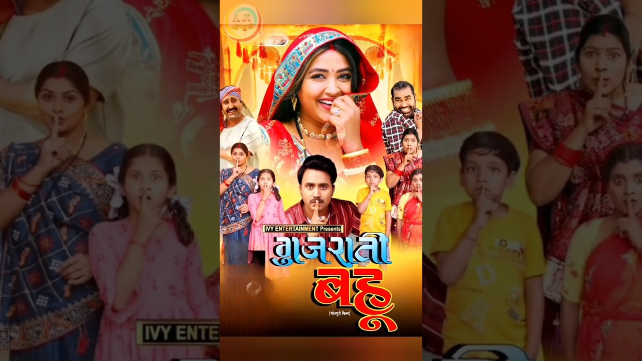 Gujrati Bahu | Kajal Raghwani New Filmb| Bhojpuri New Film #kajal #khesari #gujratibahu #newfilm