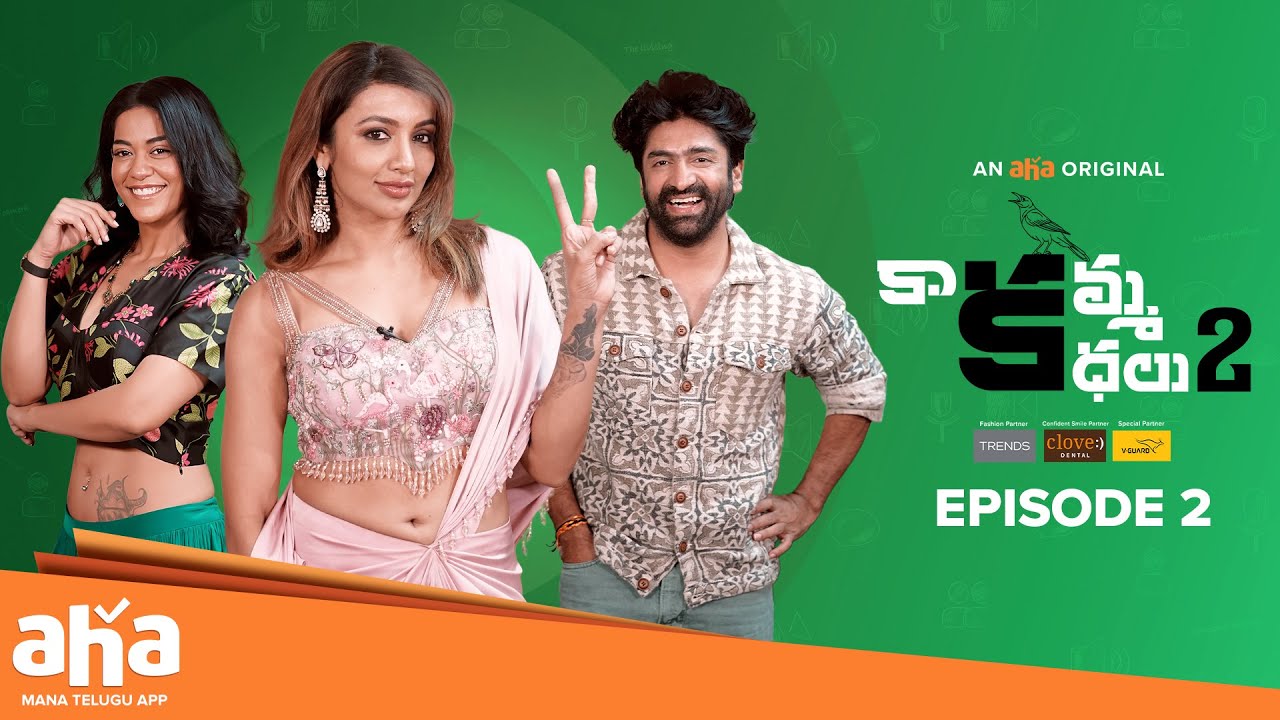 Kaakamma Kathalu Season 2 Episode 2 | Sekhar Master | Mumaith Khan | Tejaswi Madivada | #aha