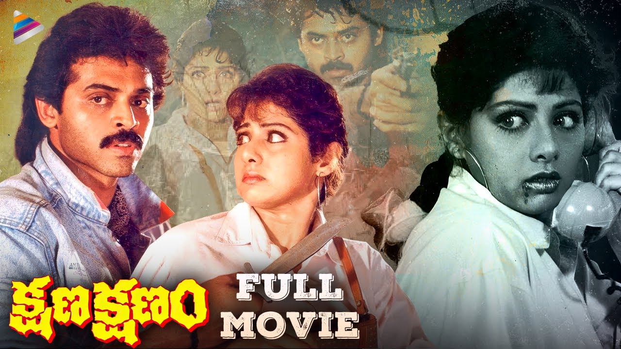 Kshana Kshanam Telugu Full Movie | Venkatesh & Sridevi | Action Thriller