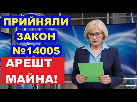 ШОК 💥 Новий закон 14005: Українці в ШОЦІ! У вас заберуть ВСЕ - БЛОКУЮТЬ рахунки!