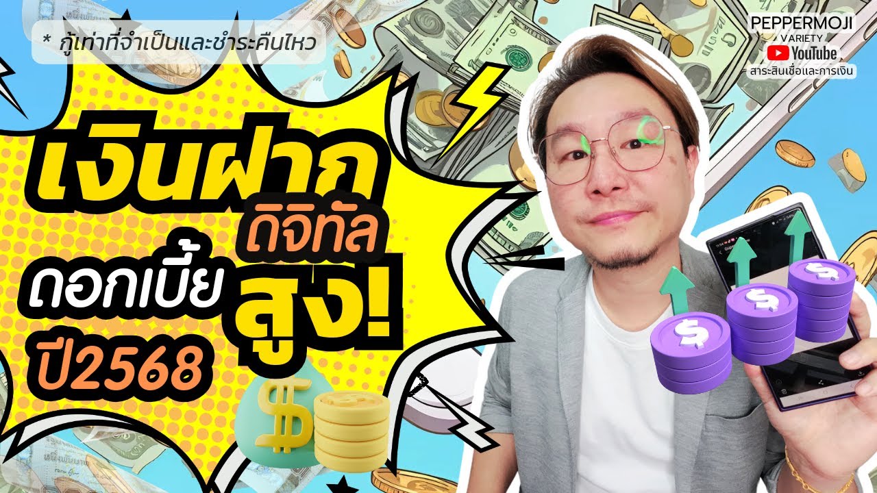 เงินฝากดิจิทัลดอกเบี้ยสูง 1.50-5.55% ปี 2568 💰