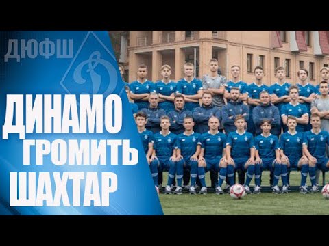 Динамо U16 впевнено перемогло Шахтар і виходить у фінал 🏆
