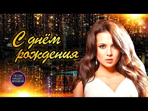 ДЕНЬ РОЖДЕНИЯ !🎈🎁💐 Лучшие песни русской эстрады и шансона