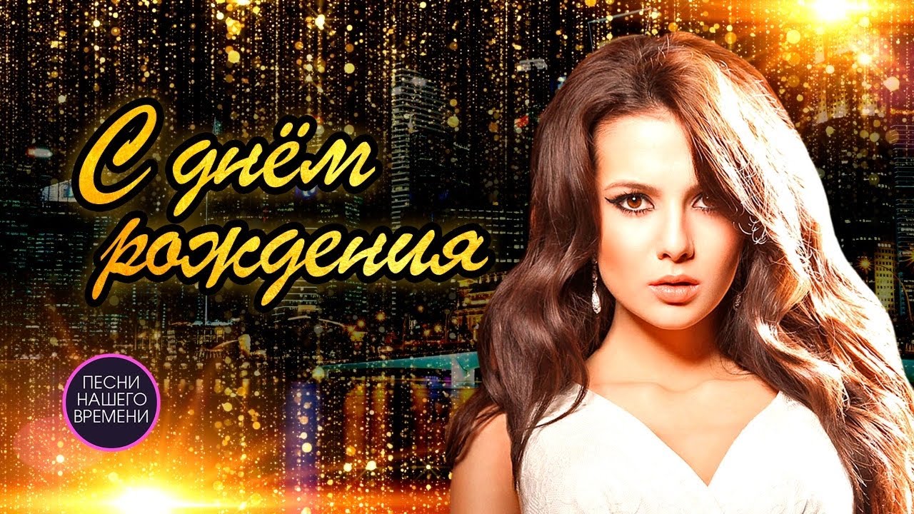 Праздничная подборка: Лучшие песни русской эстрады и шансона для Дня рождения 🎉