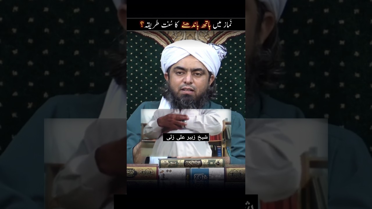 Namaz Mein Hath Bandhne Ka Tarika — Engineer Mirza 🕌