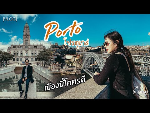 [Vlog]เที่ยวเมืองปอร์โต้ Porto เมืองนี้เค้าว่าน่าเที่ยวสุดในโปรตุเกส Portugal