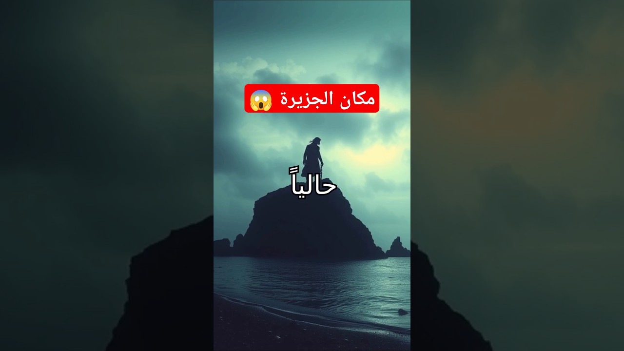 جزيرة المسيح الدجال 🏝️ سر غامض يثير الفضول