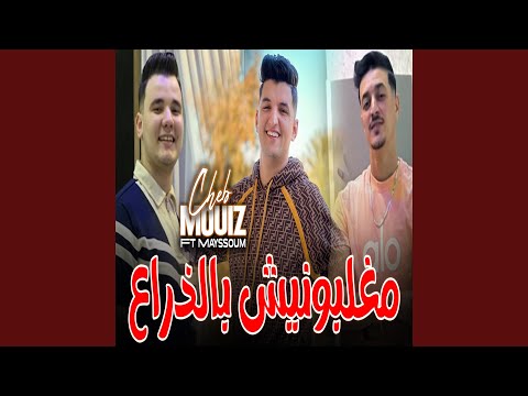 مغلبونيش بالذراع غلبوني بالنية (feat. Mayssoum)