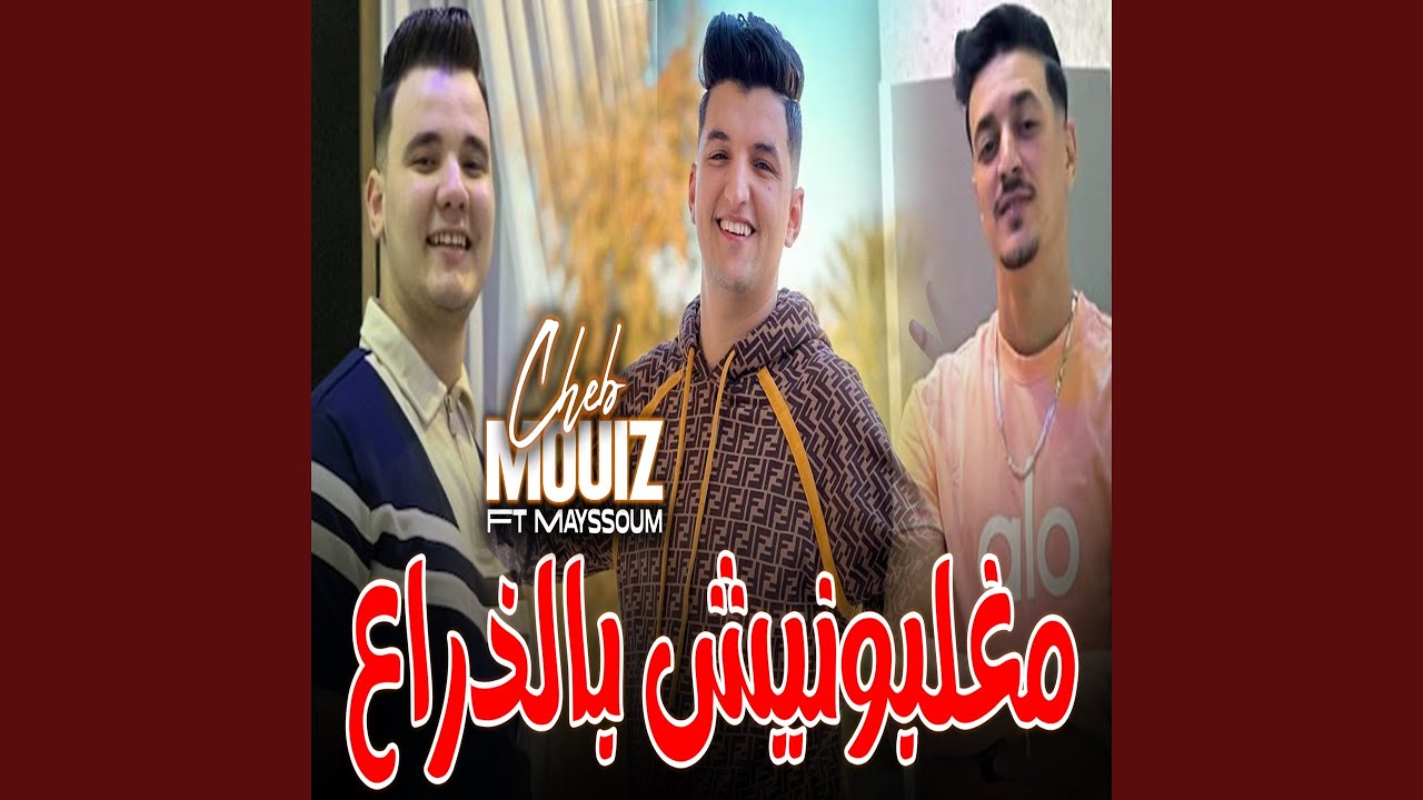 شاهد كيف غلبوني بالنية بدل الذراع 🎶 | Cheb Mouiz مع Mayssoum