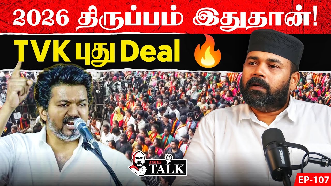காஞ்சிபுரம் Speech-ல விஜய் சொன்ன ரகசியம்! (TVK எதிர்பார்க்காத அதிரடி) | Rawther Ibrahim