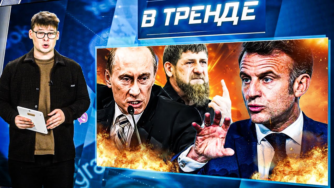 МАКРОН УДАРИЛ ПО РФ! КАДЫРОВ И СМЕРТЬ! ПАТРИАРХ КОРОНОВАЛ ПУТИНА! ВЕЧЕРИНКА СОБЧАК! |В ТРЕНДЕ