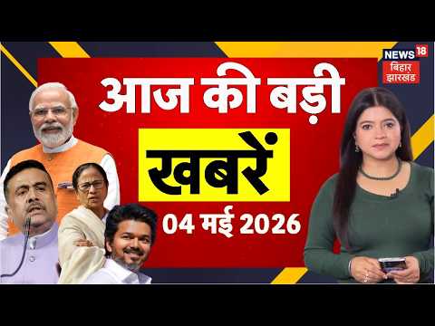 Top News : बिहार-झारखंड और चुनाव परिणाम की बड़ी खबरें ! | Bengal Election Result Update | TMC Vs BJP