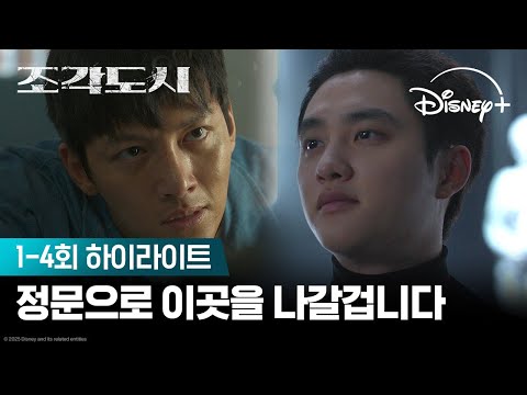 정문으로 이곳을 나갈겁니다 | [조각도시] 1-4회 하이라이트 | 디즈니+