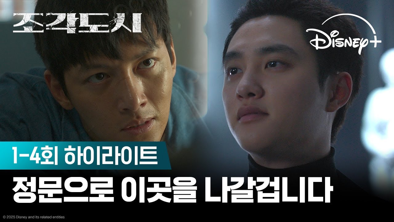 조각도시 1-4회 하이라이트 | 디즈니+에서 만나는 강렬한 탈출 스토리 🔥