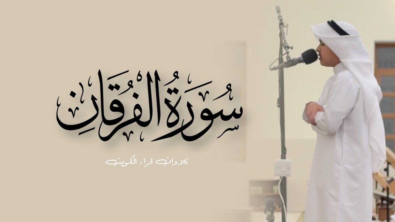 سورة الفرقان كاملة من قيام 1446 هـ 📖