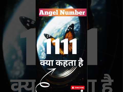👉1111 Angel Number क्या कहता है || 1111 angel number #shorts #shortsfeed #angelnumber