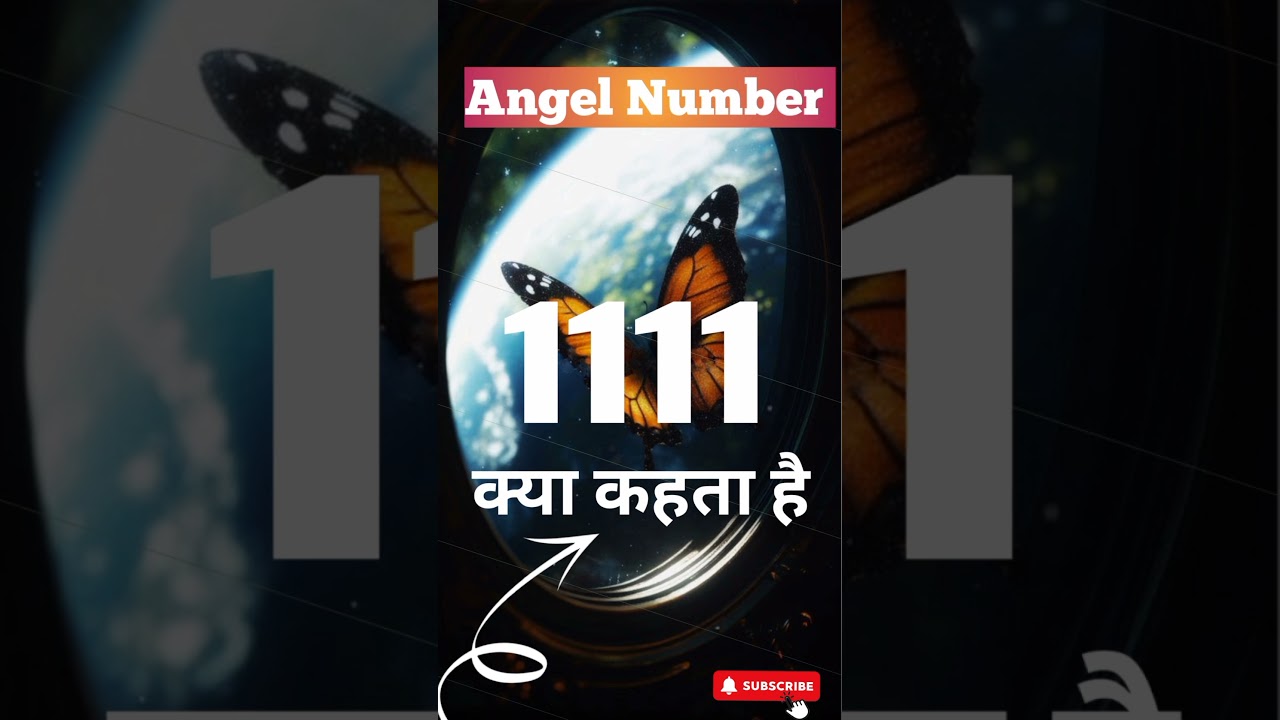 1111 Angel Number का मतलब और संदेश ✨ | जानिए इसकी खास बातें