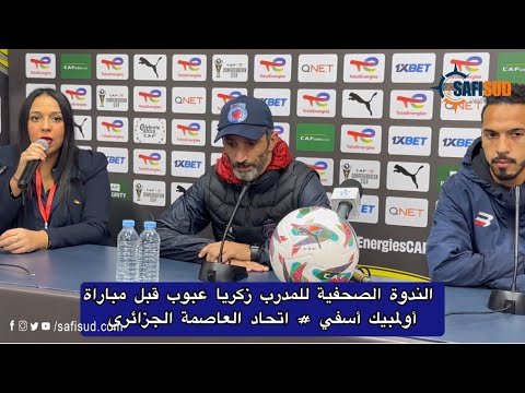 مدرب عبوب يتحدث قبل مواجهة أسفي واتحاد العاصمة ⚽