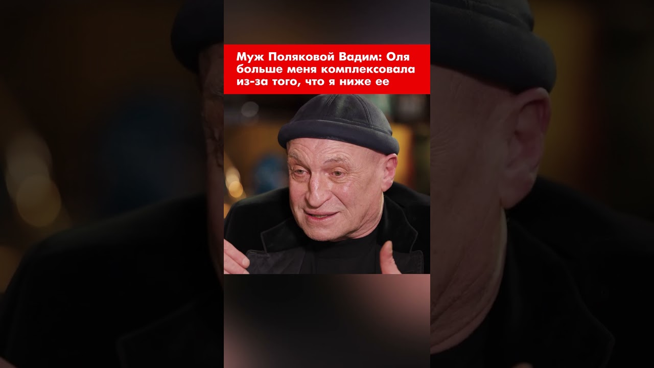 Муж Поляковой Вадим: Оля больше меня комплексовала из-за того, что я ниже ее #shorts