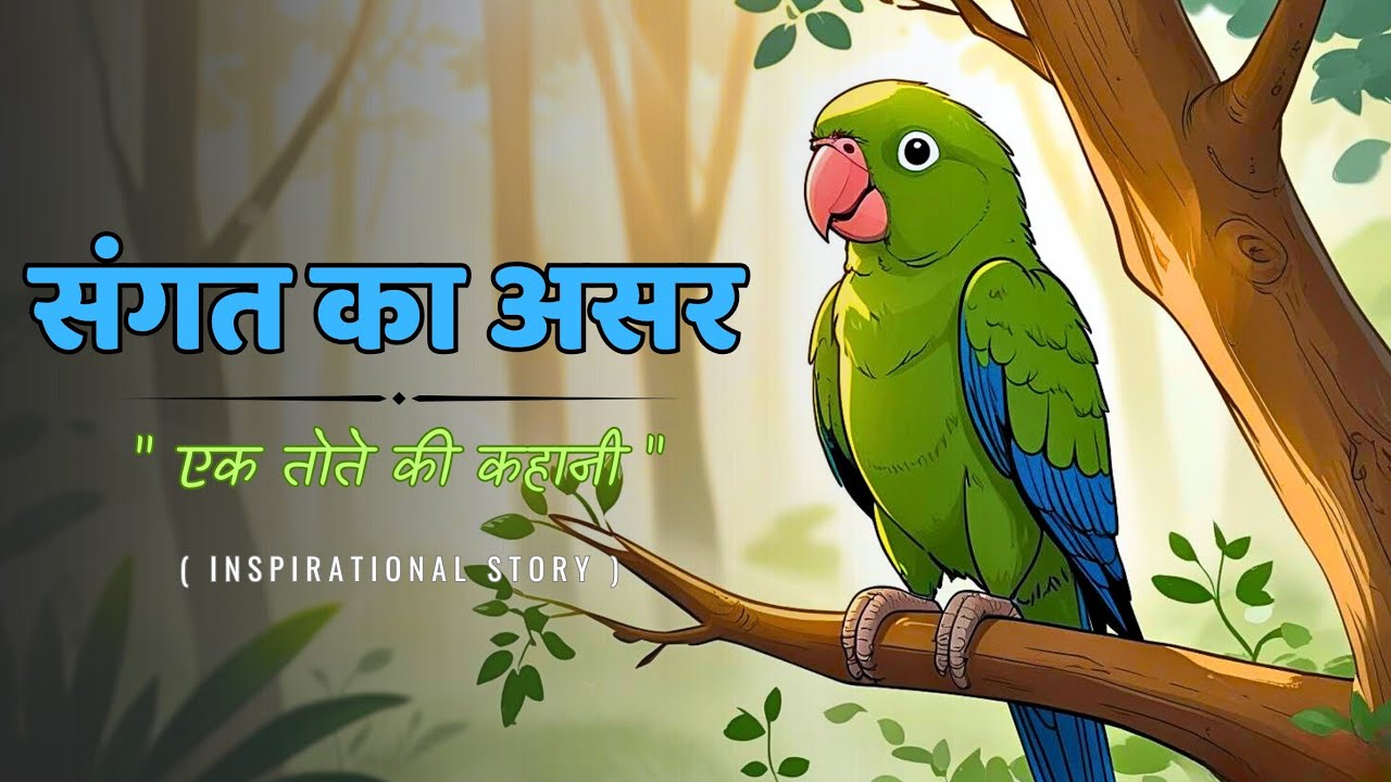 संगत का असर 🌿 | Motivational Story in Hindi | Moral Kahani | Kahani Junction
