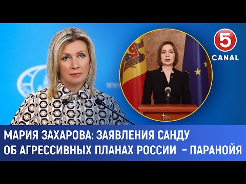 Мария Захарова: Заявления Санду об агрессивных планах России – паранойя