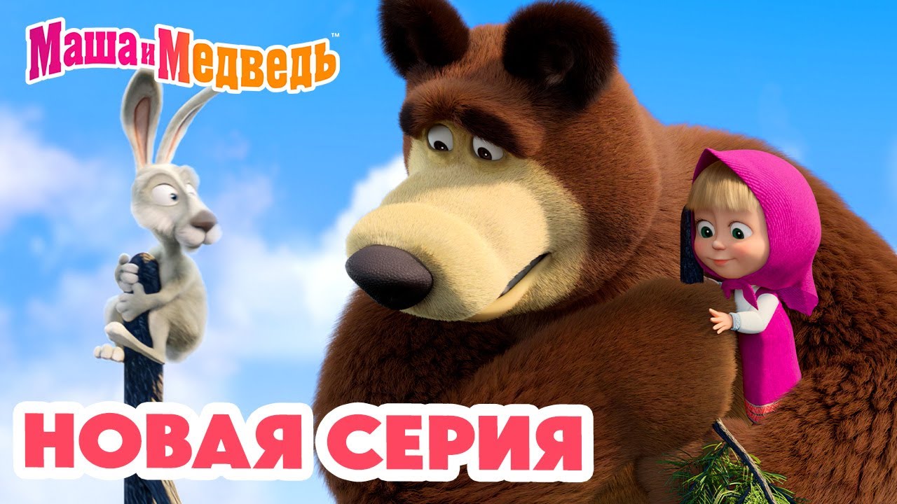 Маша и Медведь: Новая серия 'Прыг-скок пёс' 2025 🐶✨