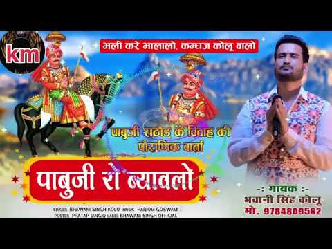 पाबूजी राठौड़ का पौराणिक ब्यावलो भजन 2024