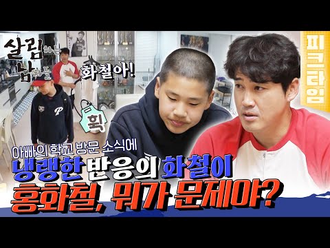 [#피크타임] '홍성흔 아들'이라는 꼬리표가 싫었던 화철이의 속마음 | #살림하는남자들 | KBS 220430 방송