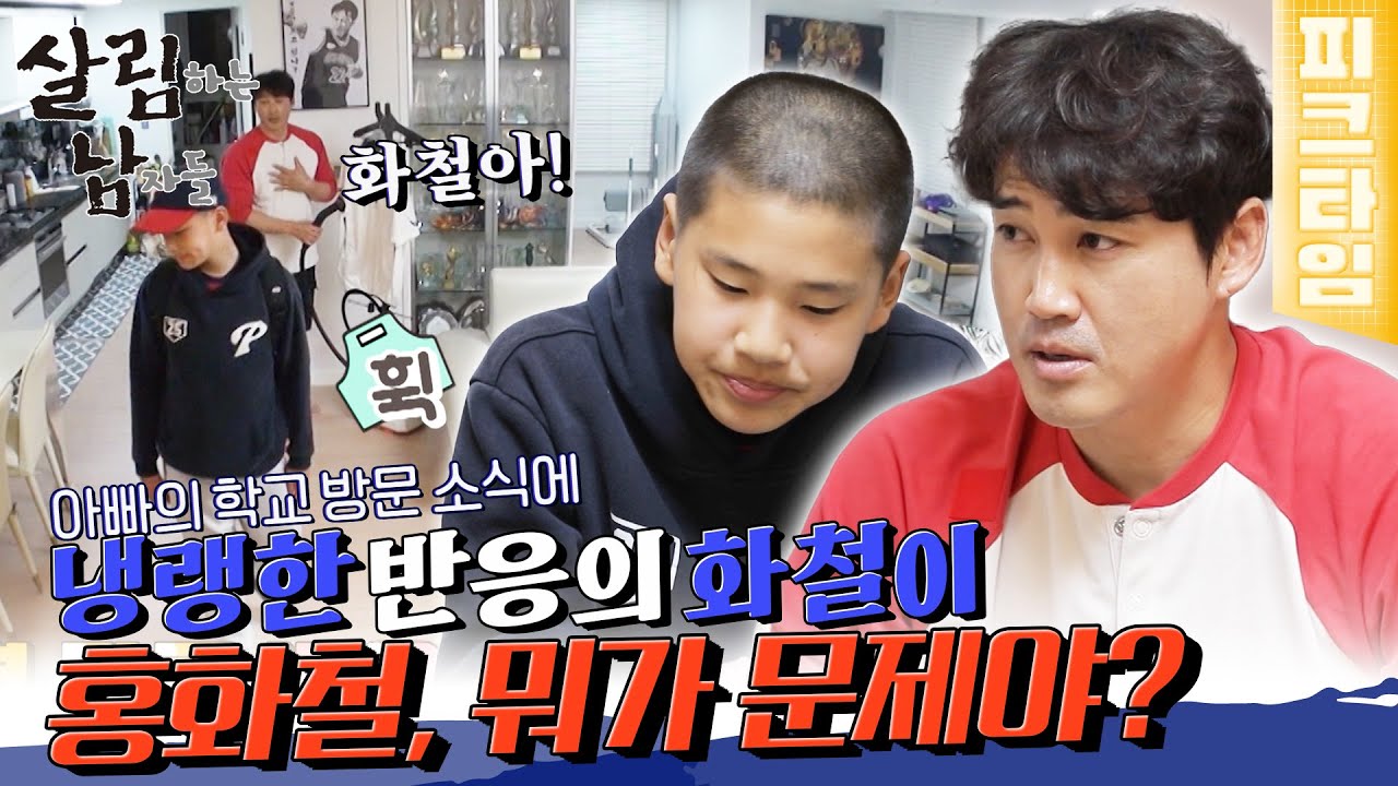 홍성흔 아들, '꼬리표' 부담에 숨은 화철이의 속마음 공개! 🎬