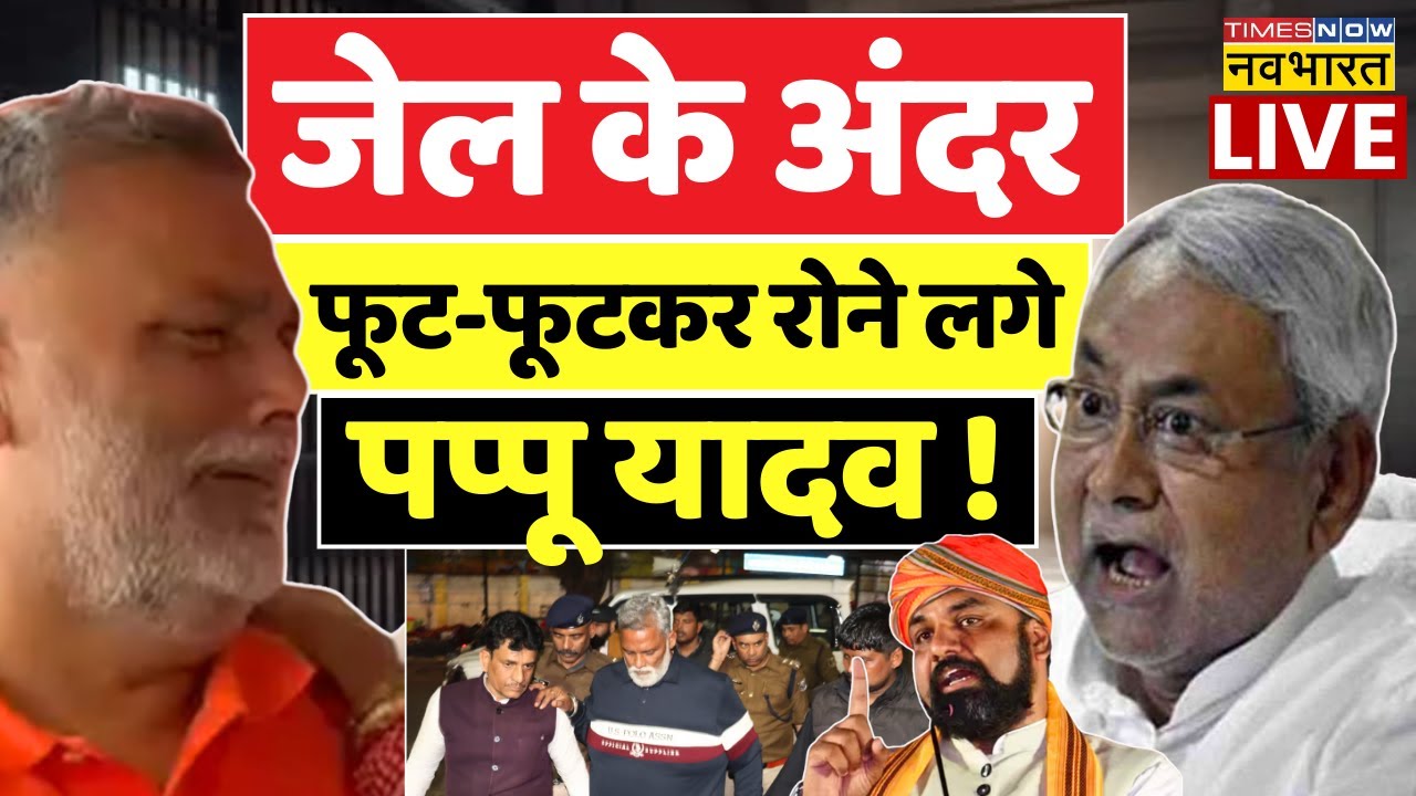 Pappu Yadav In Beur Jail Live Updates : बुरी तरह फंस गए पप्पू यादव ! | Bihar News | Nitish kumar