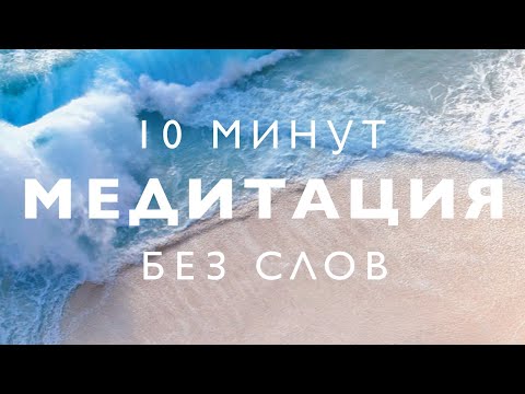 Медитация без слов 10 минут |  Toki Well-Being Calm Waters Meditation