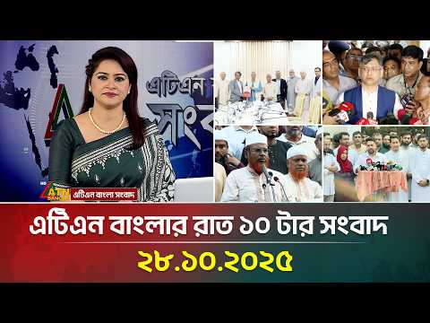 এটিএন বাংলার রাত ১০ টার সংবাদ | Latest News | Breaking News | Ajker News | ATN Bangla News