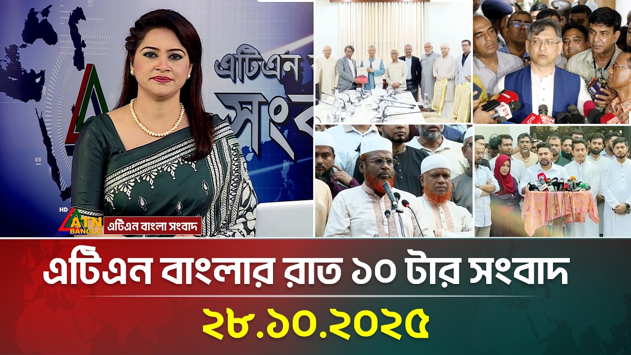 এটিএন বাংলার রাত ১০টার সর্বশেষ সংবাদ | ব্রেকিং নিউজ ও আজকের খবর