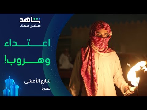 سعد يهاجم محل أشرطة ضاري على شارع الأعشى🔥